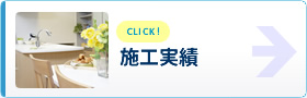 施工実績ページへ